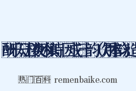 酬乐天江楼夜吟稹诗，因成三十韵（次用本韵）造句是什么意思的图片